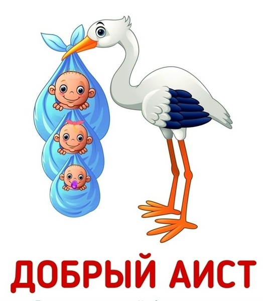 Добрый аист