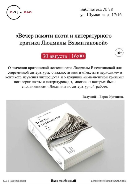 Вечер памяти Людмилы Вязмитиновой: обсуждение книги «Тексты в периодике. 1998—2015»