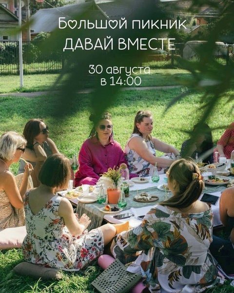 БОЛЬШОЙ ПИКНИК «ДАВАЙ ВМЕСТЕ»