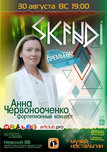 Skandi — уникальный фортепианный концерт — грация 5 стран