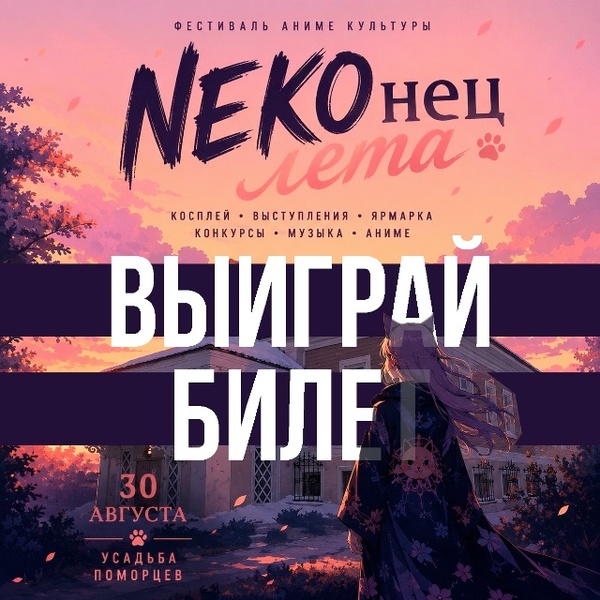 НЕКОнец лета