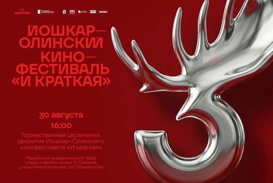 Церемония закрытия III Йошкар-Олинского кинофестиваля «И КРАТКАЯ»