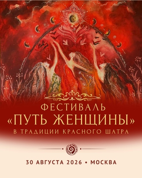 Фестиваль «Путь женщины»