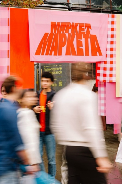 Маркет Маркета