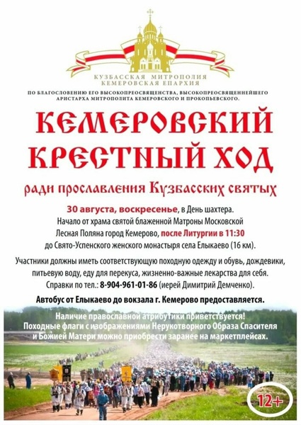 Крестный ход в честь Кузбасских святых