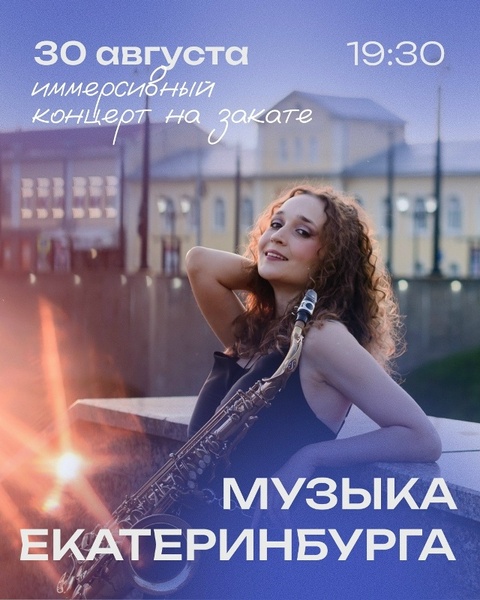 Музыка Екатеринбурга