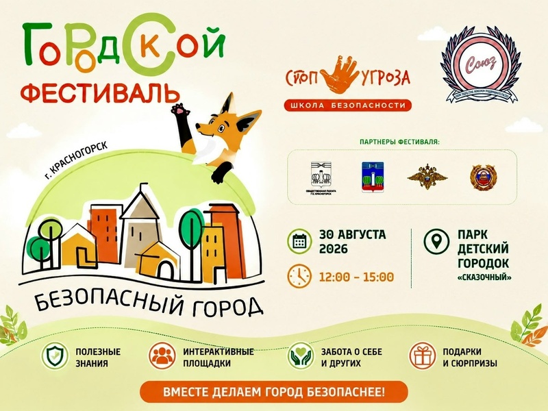 Фестиваль «Безопасный город»