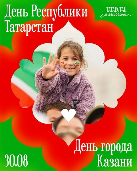 День Республики Татарстан и День города Казани
