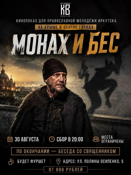 Кинопоказ «Монах и бес»