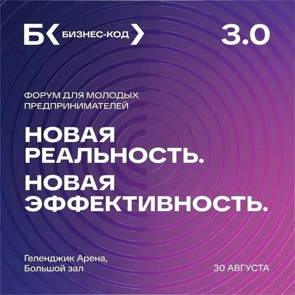 Молодёжный форум «Бизнес-код 3.0»