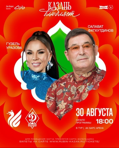 Матч чемпионата России по футболу «Рубин» — «Динамо» Махачкала в рамках Дня города Казани