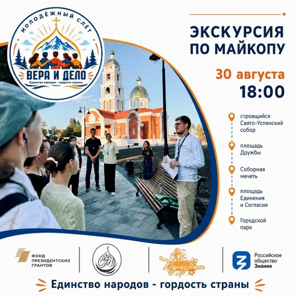 Молодежная экскурсия по Майкопу о дружбе народов