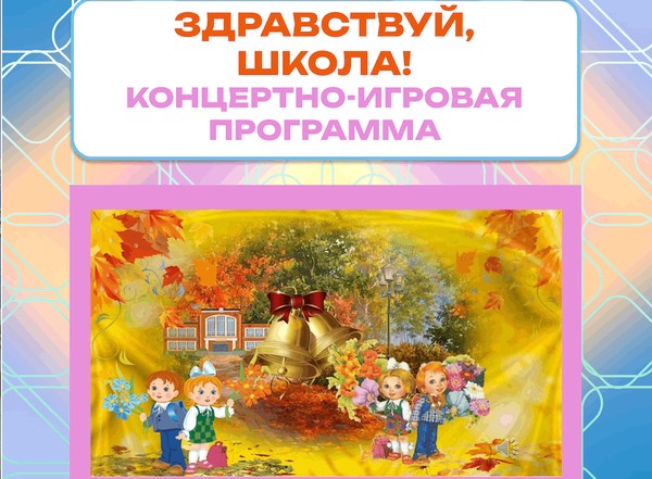 Здравствуй, школа