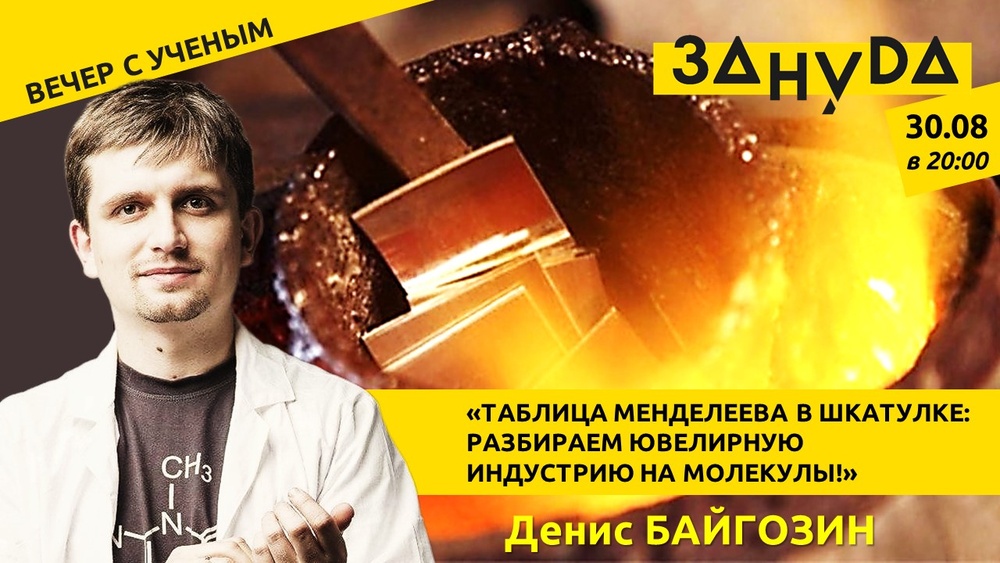 Лекция Дениса Байгозина: «Таблица Менделеева в шкатулке: разбираем ювелирную индустрию на молекулы!»