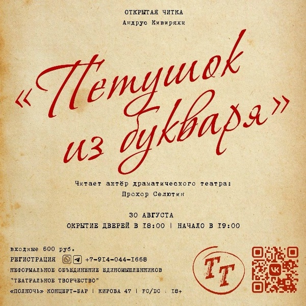 Открытая читка пьесы «Петушок из букваря»