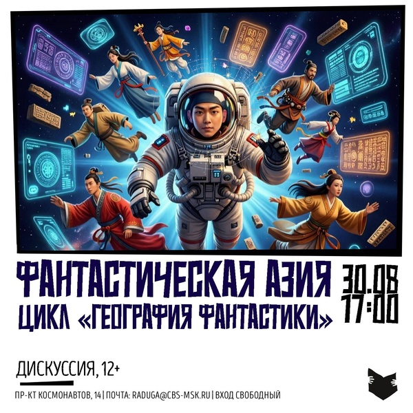 Фантастическая Азия