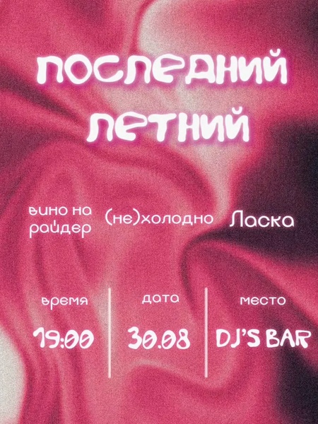 Последний летний