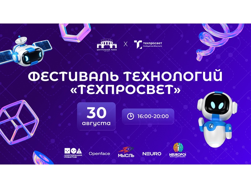 Фестиваль технологии на Центральном рынке