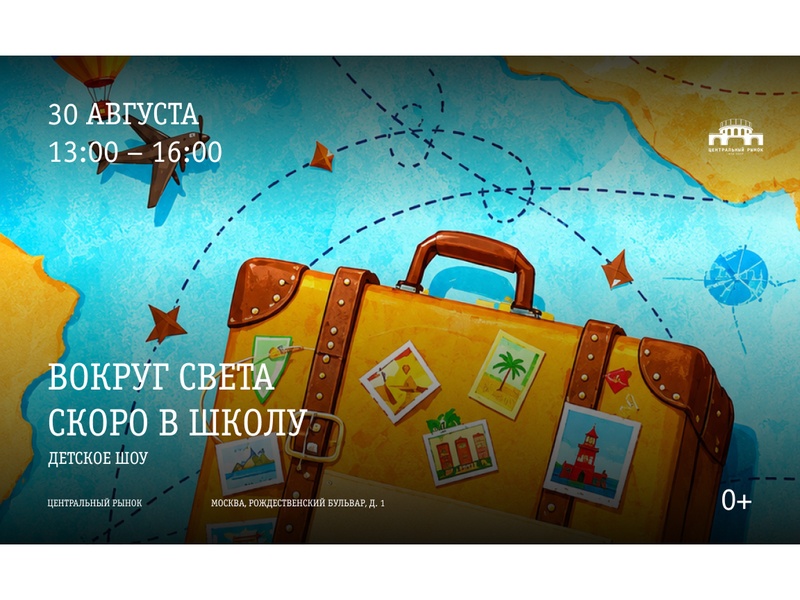 Детское шоу "Вокруг света. Скоро в школу"