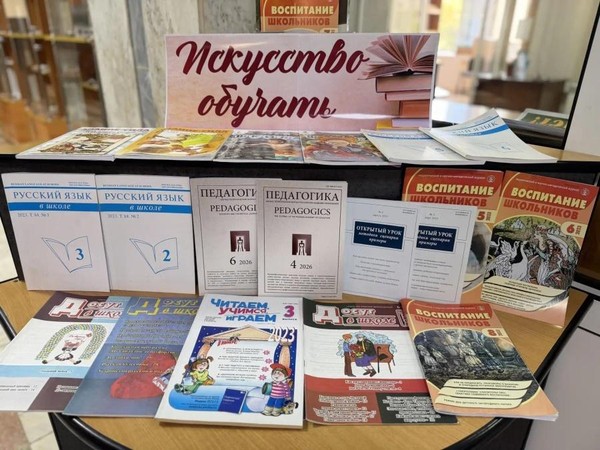 Декада педагогических журналов ко Дню знаний «Искусство обучать»