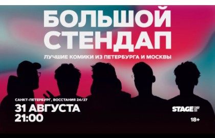 Большой стендап