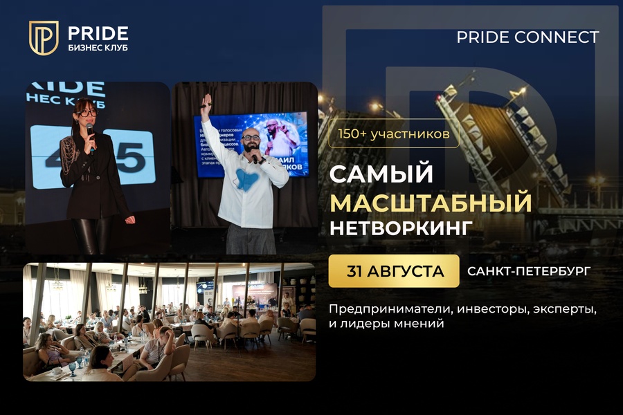 Масштабный нетворкинг PRIDE CONNECT на 150+ участников