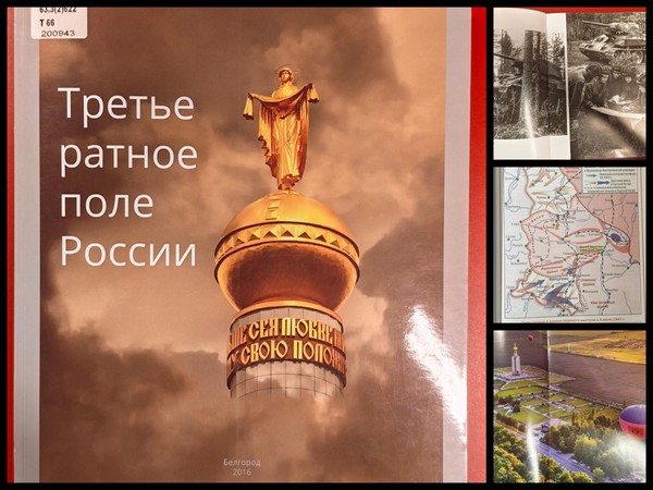 Урок памяти. «Сквозь пламя и дым Курской битвы»