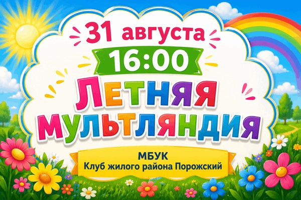Программа «Летняя мультляндия»