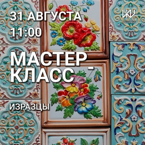 Изразцы. Создай настоящий глиняный шедевр