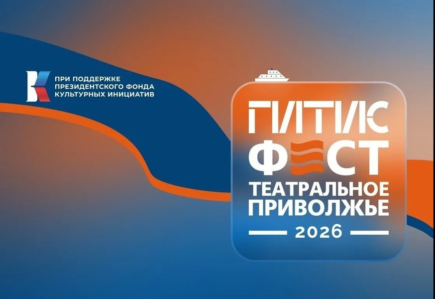 ГИТИСФЕСТ: Театральное Приволжье 2026