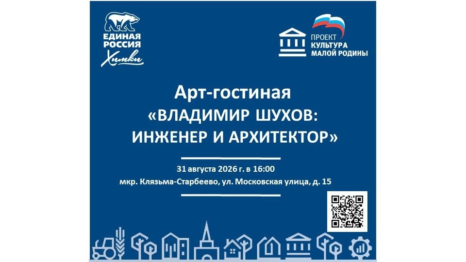 Арт-гостиная «Владимир Шухов: инженер и архитектор»