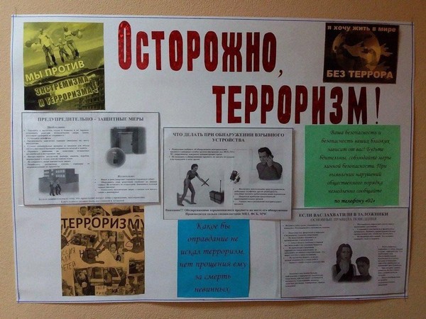«Осторожно, терроризм!»