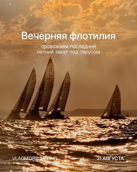 Вечерняя флотилия