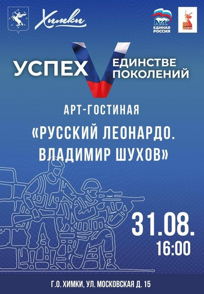 Арт-гостиная «Русский Леонардо. Владимир Шухов»