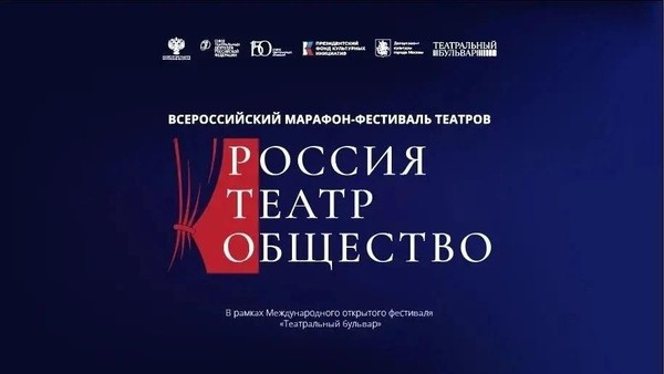 Всероссийский марафон-фестиваль «Россия-Театр-Общество»