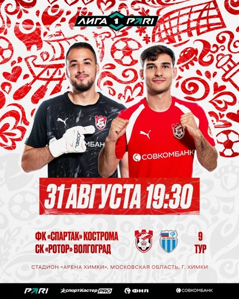 ФК «Спартак» Кострома - СК «Ротор» Волгоград