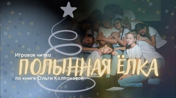 Интерактивный киновечер «Полынная ёлка»