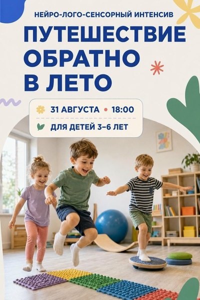 Нейро-лого-сенсорный интенсив «Путешествие обратно в лето»