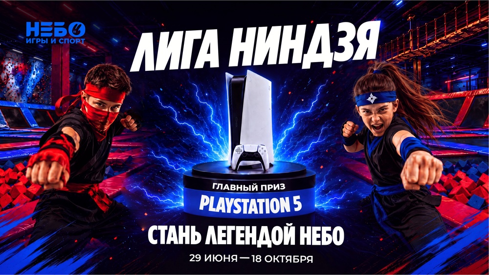 Лига Ниндзя в НЕБО: проходи трассу и побеждай!
