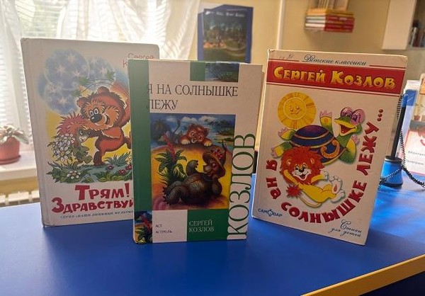 Час увлекательного чтения «По страницам сказок Сергея Козлова»