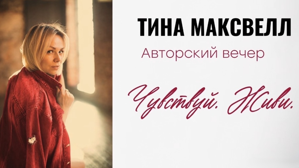 Поэтический вечер Тины Максвелл "Чувствуй. Живи"