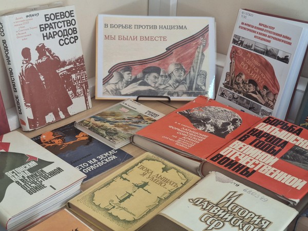 Выставка литературы «В борьбе против нацизма мы были вместе»