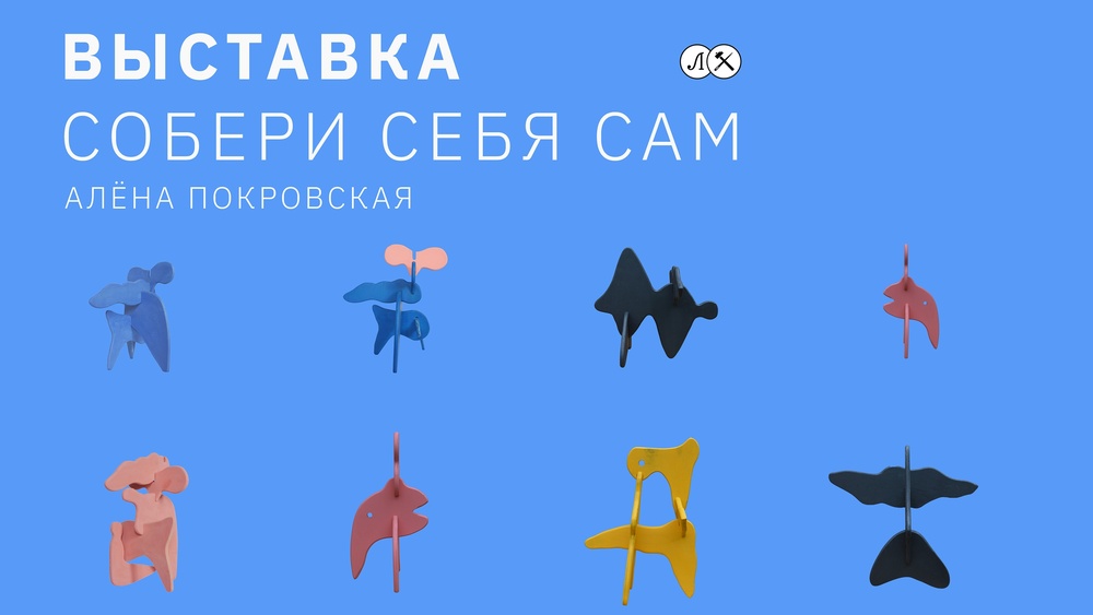 выставка Собери себя сам