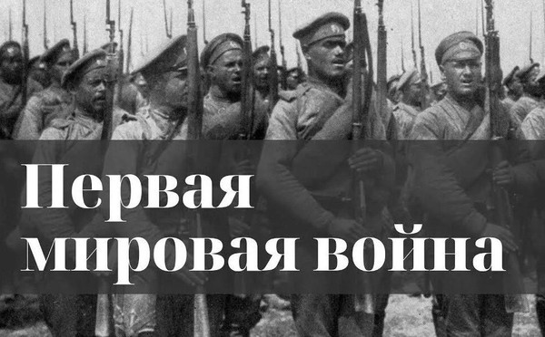 Первая мировая