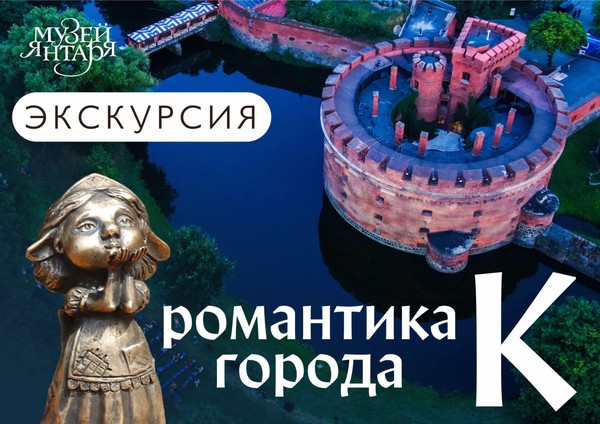 Музей янтаря приглашает посетителей на вечерние экскурсии