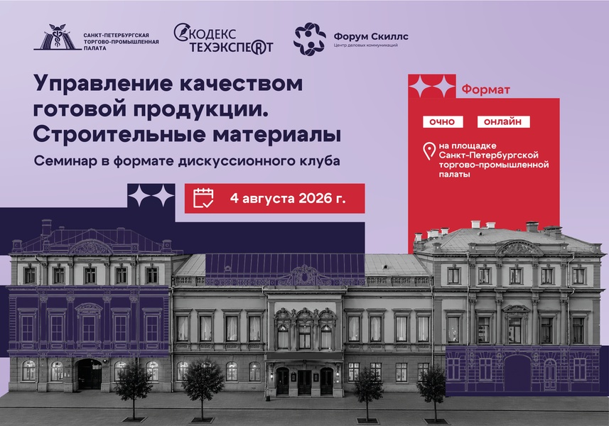 Семинар «Управление качеством готовой продукции. Строительные материалы»