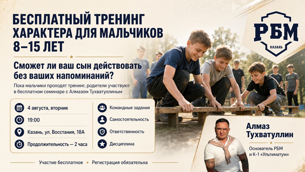 Бесплатный тренинг характера для мальчиков 8–15 лет и семинар для родителей.
