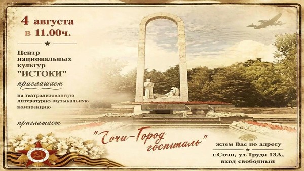 «Сочи-Город госпиталь»