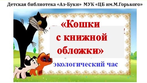 «Кошки с книжной обложки»–экологический час