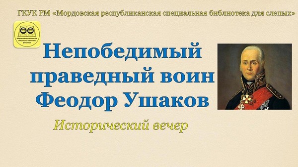 «Непобедимый праведный воин Феодор Ушаков»: исторический вечер